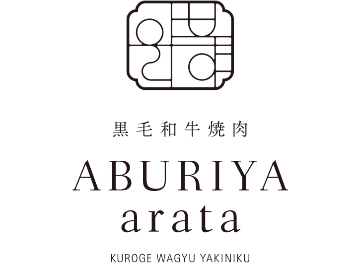 黒毛和牛焼肉 ABURIYA arata